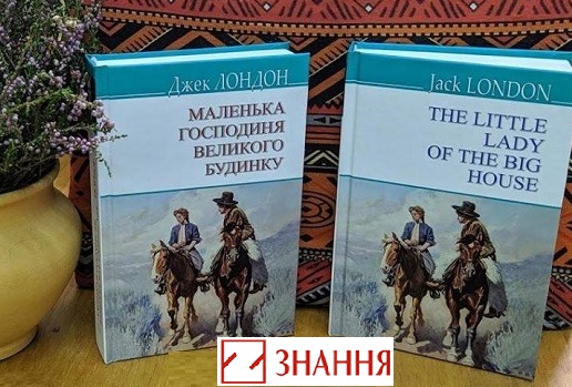 Жіночий роман Джека Лондона