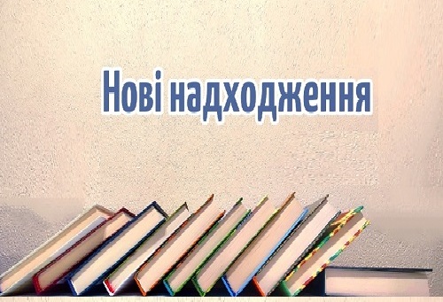 Нові надходження