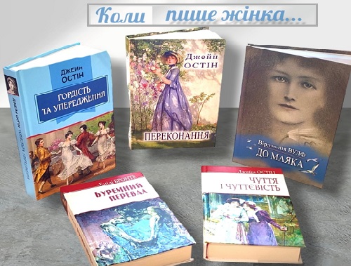Коли пише жінка