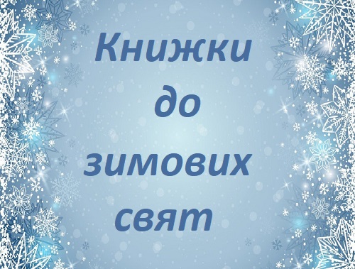 Книжки до зимових свят
