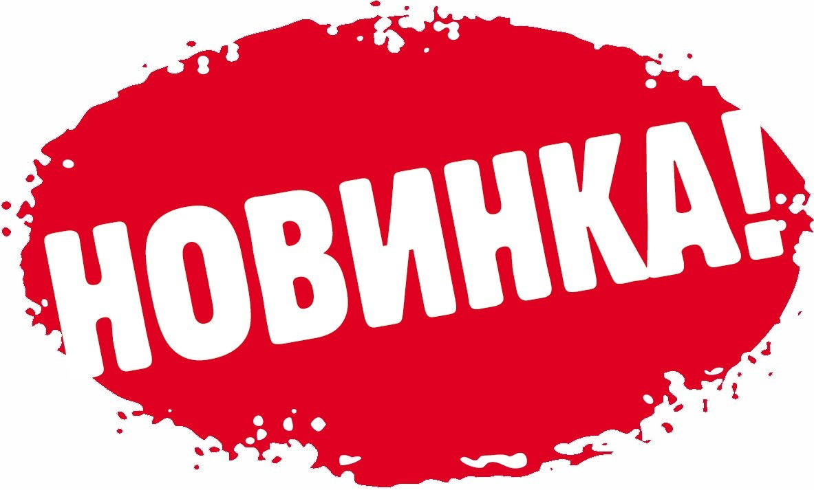 НОВИНКИ