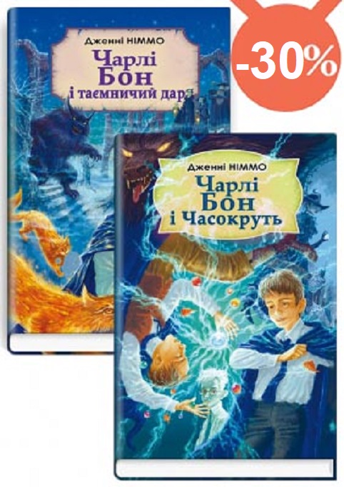 Чарлі Бон і таємничий дар; Чарлі Бон і Часокруть / Дженні Німмо