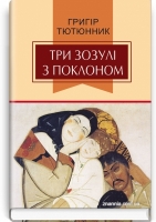 Три зозулі з поклоном: вибрані твори. Григір Тютюнник