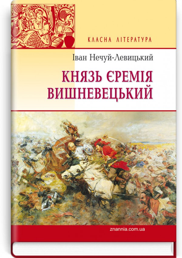 Князь Єремія Вишневецький: Роман