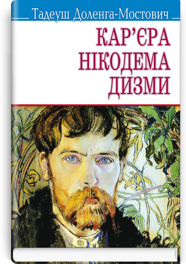 Кар’єра Нікодема Дизми