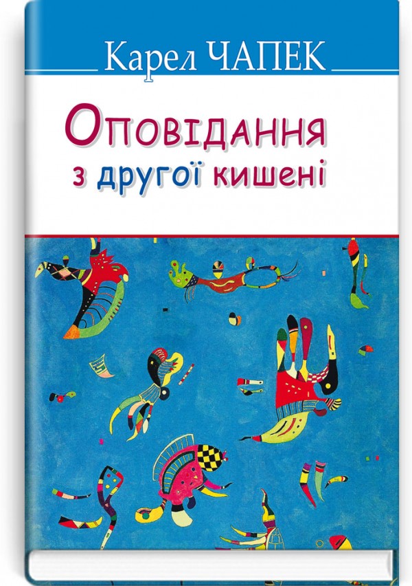 Оповідання з другої кишені