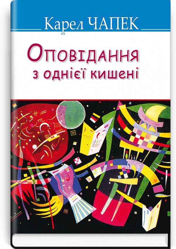 Оповідання з однієї кишені