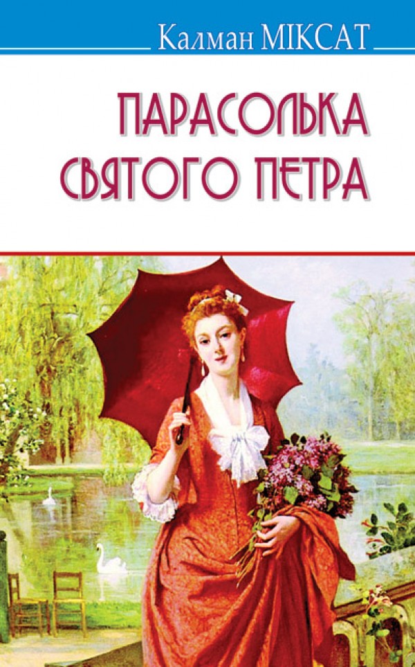 Парасолька Святого Петра