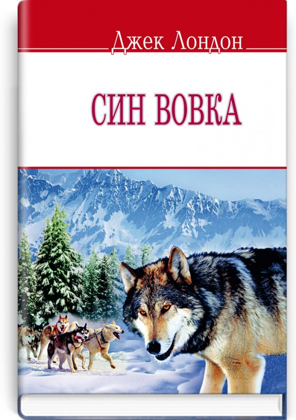 Син вовка 