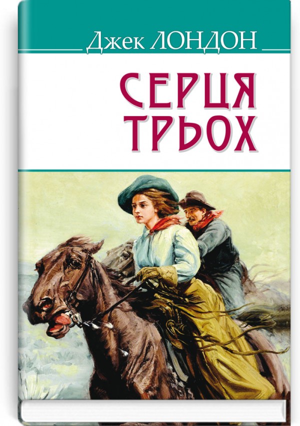 Серця трьох