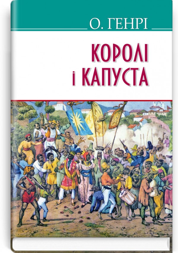 Королі і капуста. О.Генрі