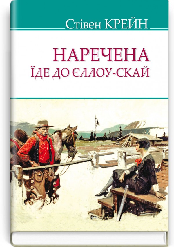 Наречена їде до Єллоу-Скай та інші історії