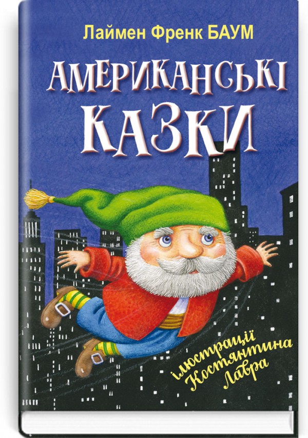 Американські казки