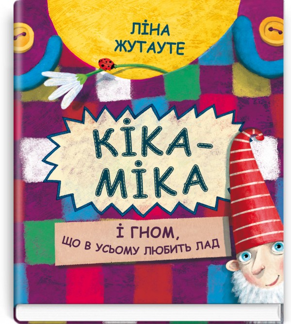 Кіка-Міка і гном, що в усьому любить лад. Кольорові ілюстрації