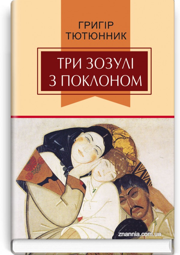 Три зозулі з поклоном: вибрані твори. Григір Тютюнник