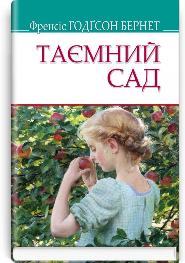 Таємний сад