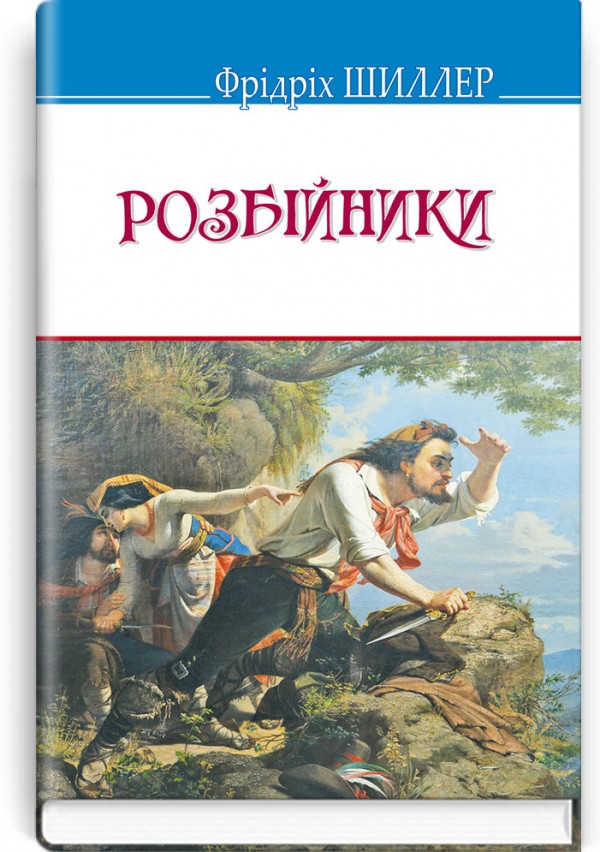 Розбійники: П’єса