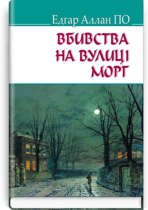 Вбивства на вулиці Морг та інші історії