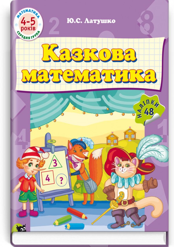 Казкова математика: Навч. розвив. посіб. для дошкільників