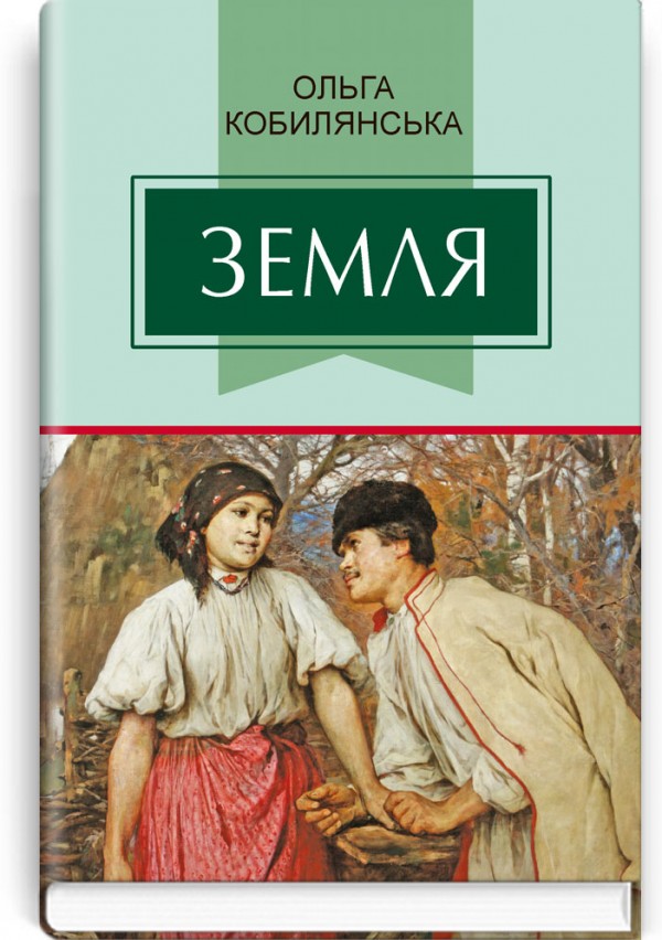 Земля: повість