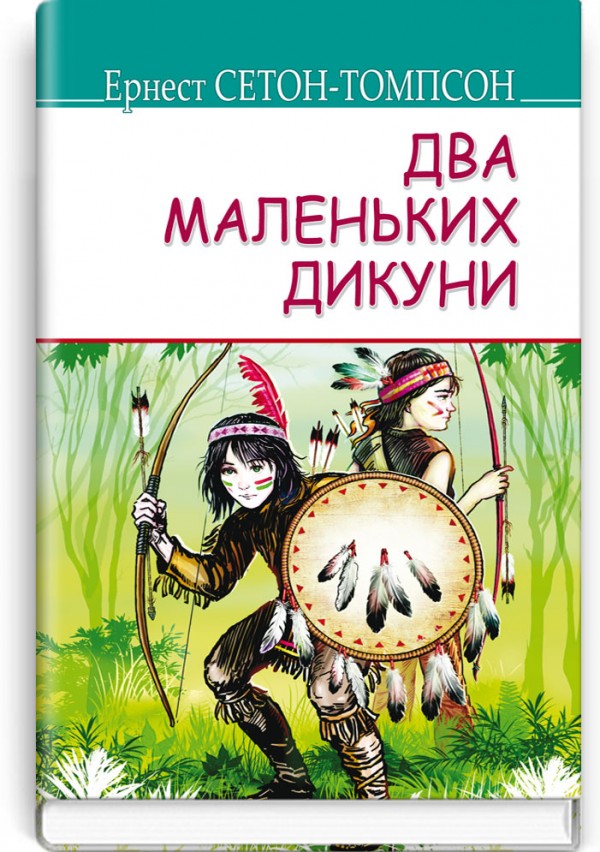 Два маленьких дикуни