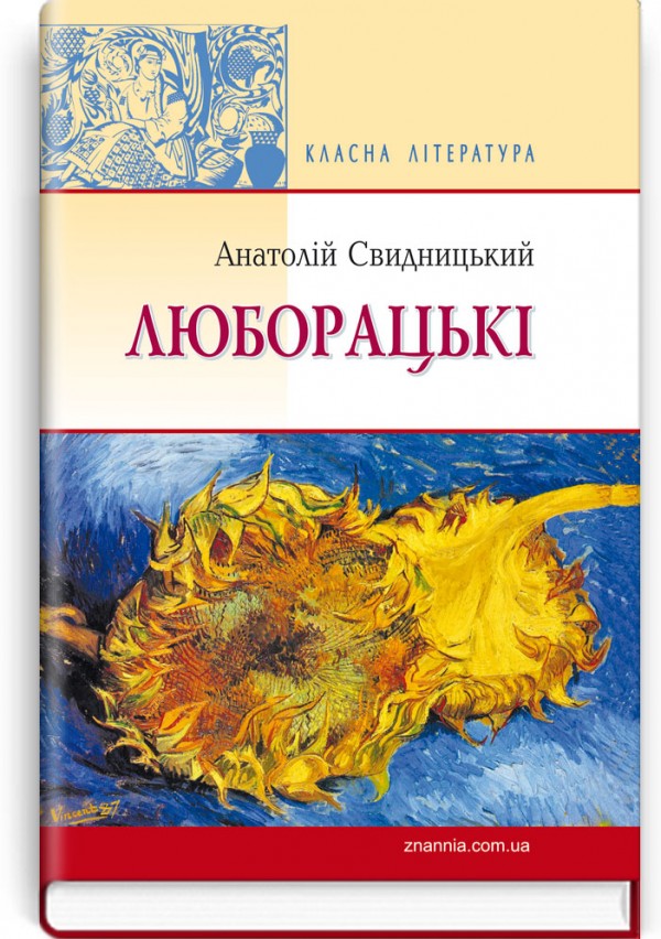 Люборацькі (сімейна хроніка): Роман