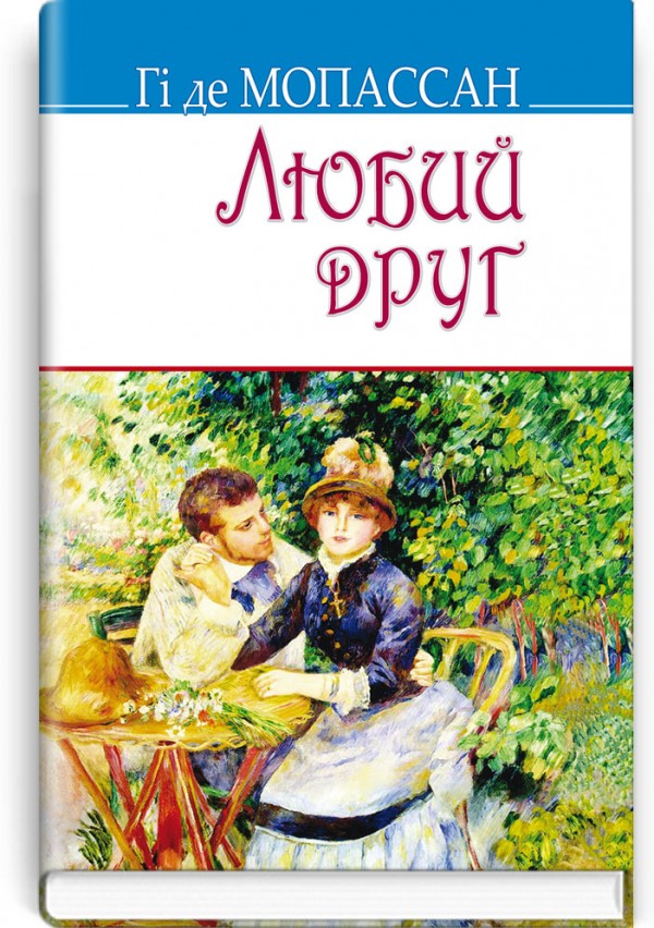 Любий друг: роман. Гі де Мопассан