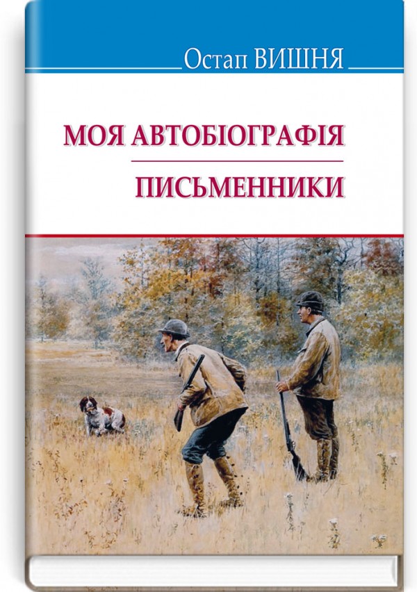 Моя автобіографія; Письменники: Вибрані твори