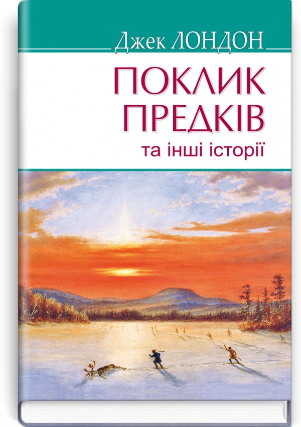 Поклик предків (Поклик пращурів) та інші історії