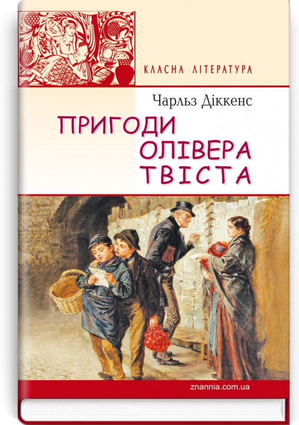 Пригоди Олівера Твіста