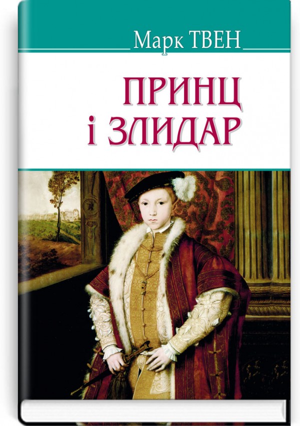 Принц і злидар