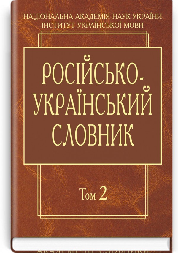 Російсько-український словник: У 4-х т. — Т. 2. К-О. 