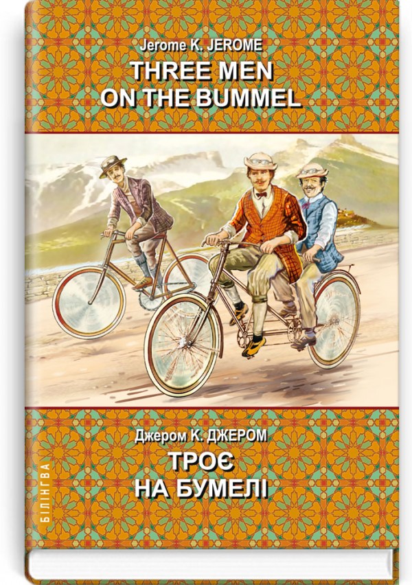 Three Men on the Bummel = Троє на бумелі
