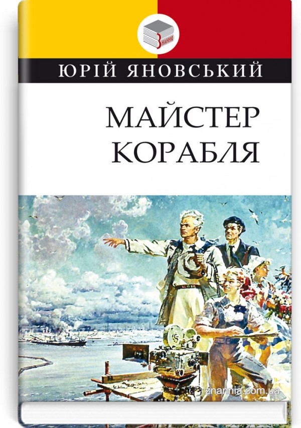 Майстер корабля: роман. Юрій Яновський