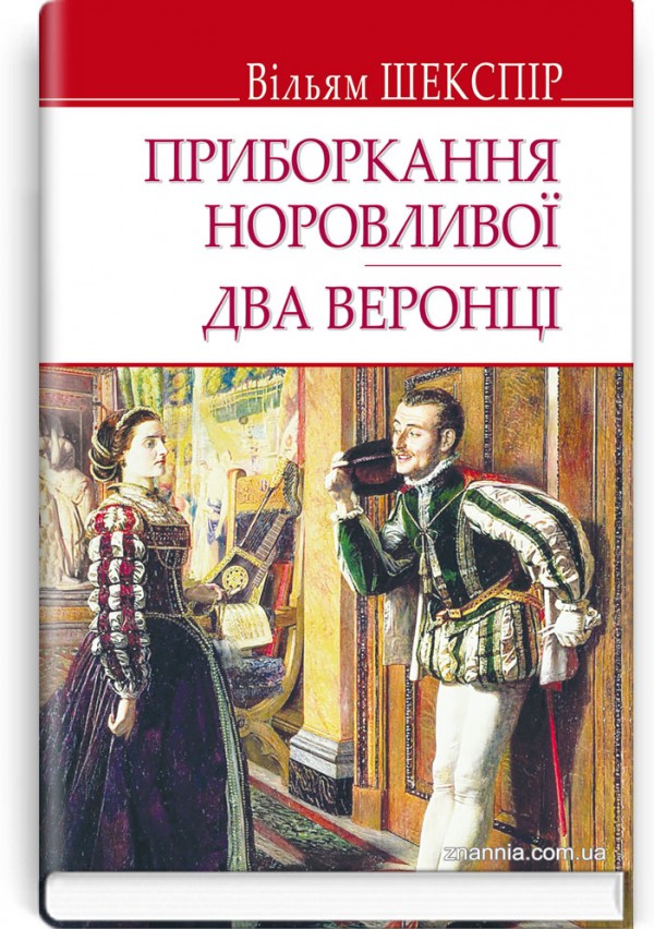 Приборкання норовливої; Два веронці