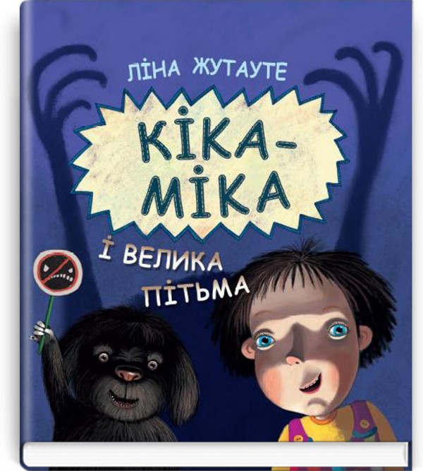 Кіка-Міка і велика Пітьма. Кольорові ілюстрації