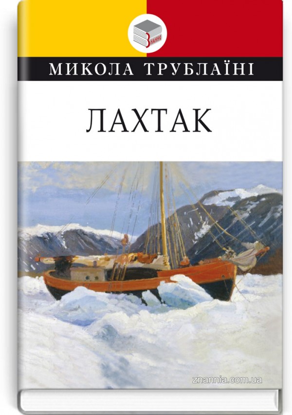 Лахтак: повість. Микола Трублаїні