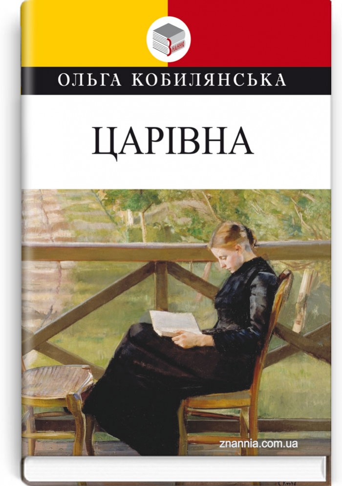Царівна. Ольга Кобилянська