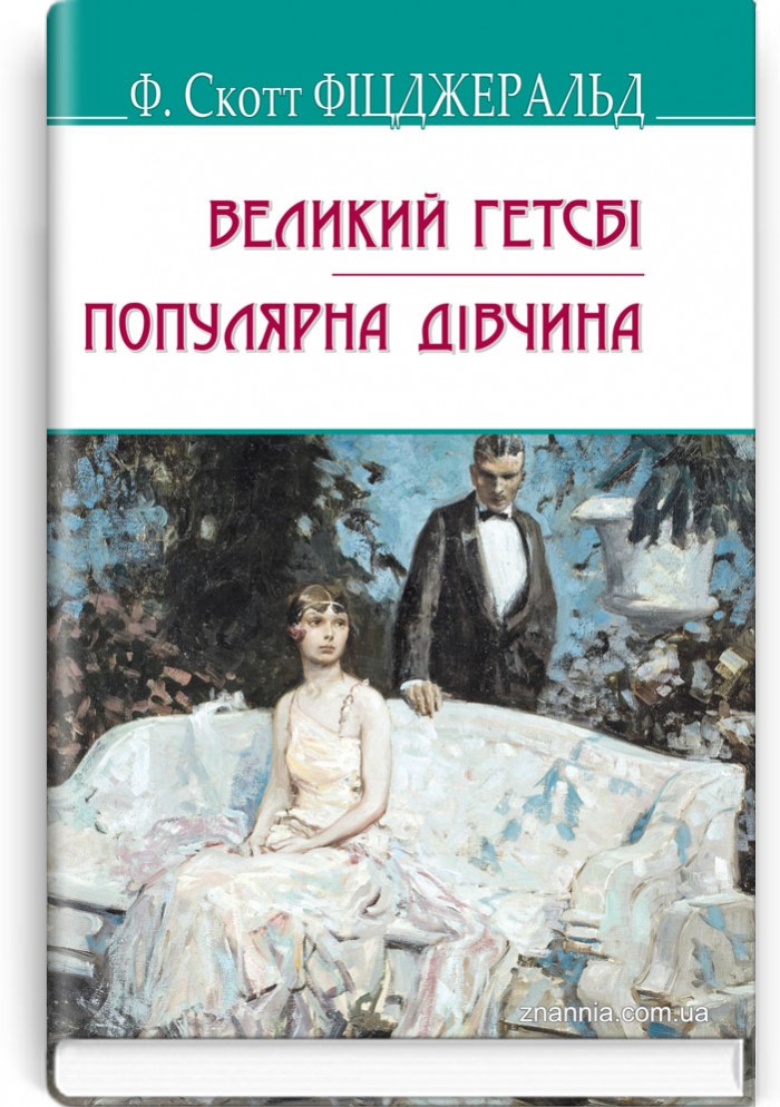 Великий Гетсбі; Популярна дівчина