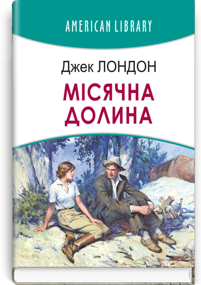 Місячна долина. Джек Лондон