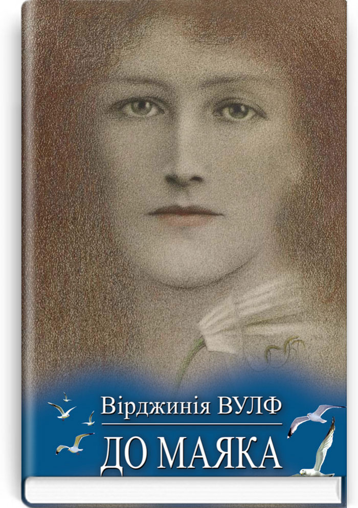 До маяка. Вірджинія Вулф