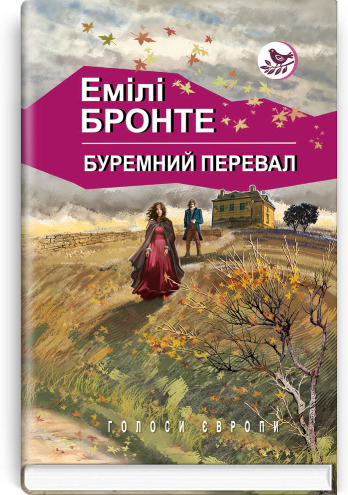 Буремний перевал (Грозовий перевал)