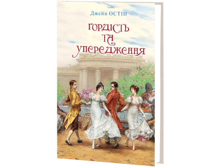 Гордість та упередження: роман