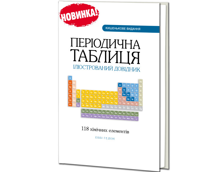 Періодична таблиця. Ілюстрований довідник : 118 хімічних елементів / Еббі Гедон ; пер. з англ. Богдана Пономаренка ; наук. ред. пер. Павло Попель. — К. : Знання, 2026. — 224 с.
