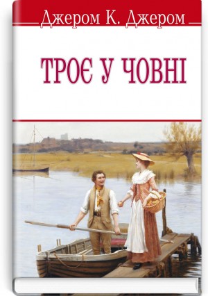 Троє у човні (не кажучи про пса!)