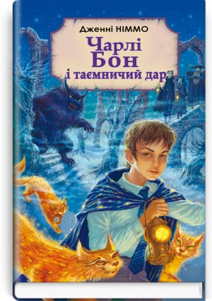 Чарлі Бон і таємничий дар: Роман