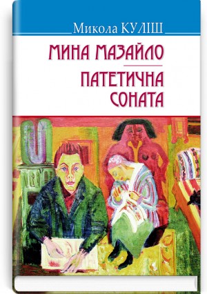Мина Мазайло; Патетична соната: П‘єси