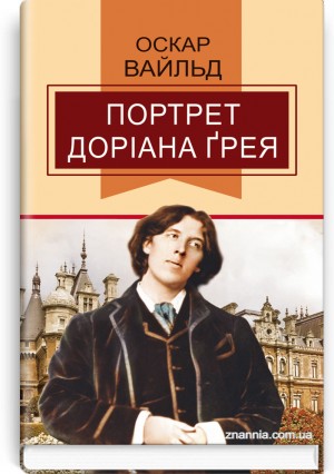 Портрет Доріана Грея: Роман