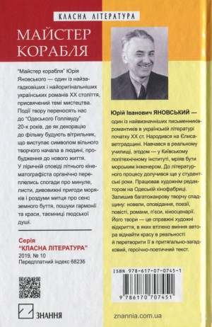 Майстер корабля: роман. Юрій Яновський