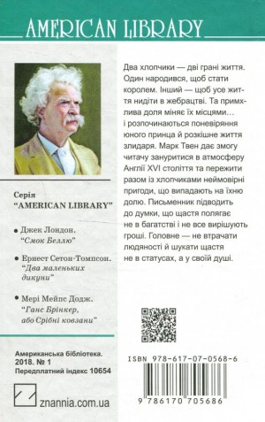 Принц і злидар